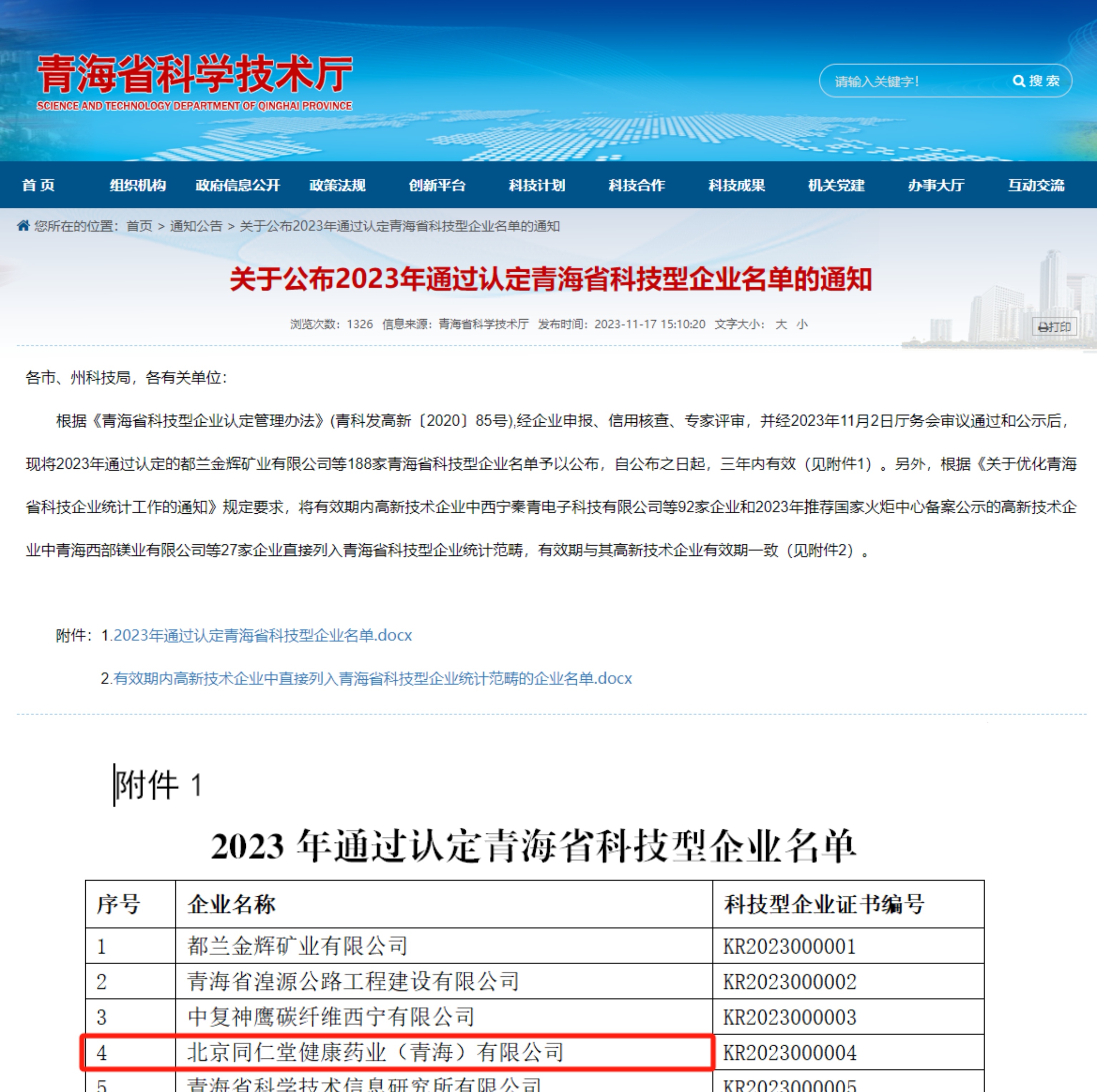 健康藥業青海公司被青海省科學(xué)技術廳認定爲 “青海省科技型企業”