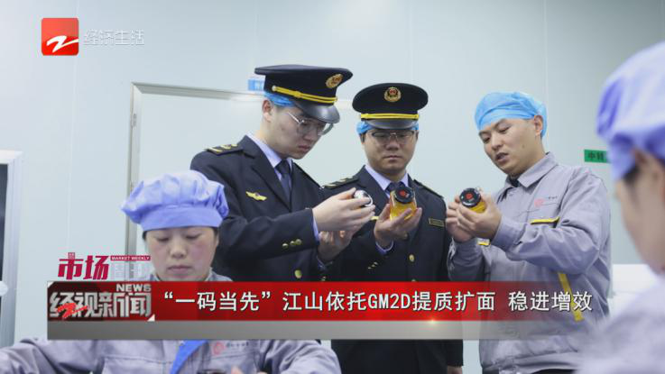 健康藥業江山公司GM2D項目采訪在浙江《經(jīng)視新聞》播出